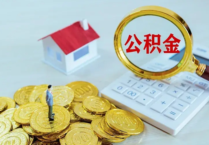 铜仁公积金怎么才能全部取出来（如何把公积金全部取出）