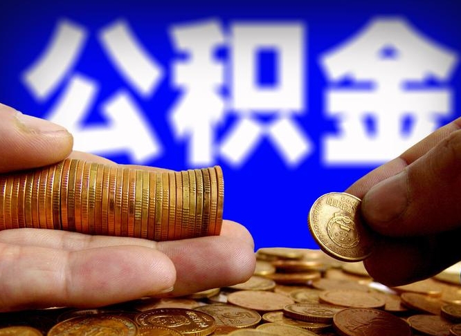 铜仁公积金怎么才能全部取出来（如何把公积金全部取出）